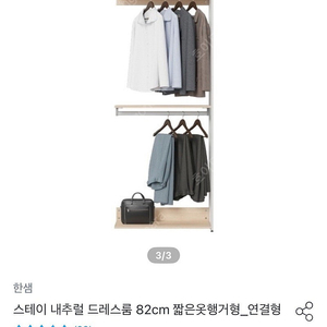 한샘 스테이 내추럴 드레스룸 짧은옷 2단행거형 82cm 연결형