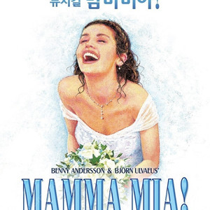 뮤지컬 맘마미아