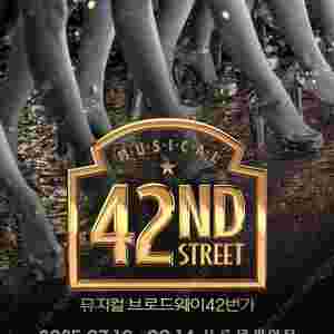 다음주 금요일 7시30분 [ 마지막 2매 ] 뮤지컬 브로드웨이 42번가 R석연석