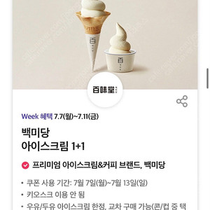 백미당 아이스크림 1+1 쿠폰