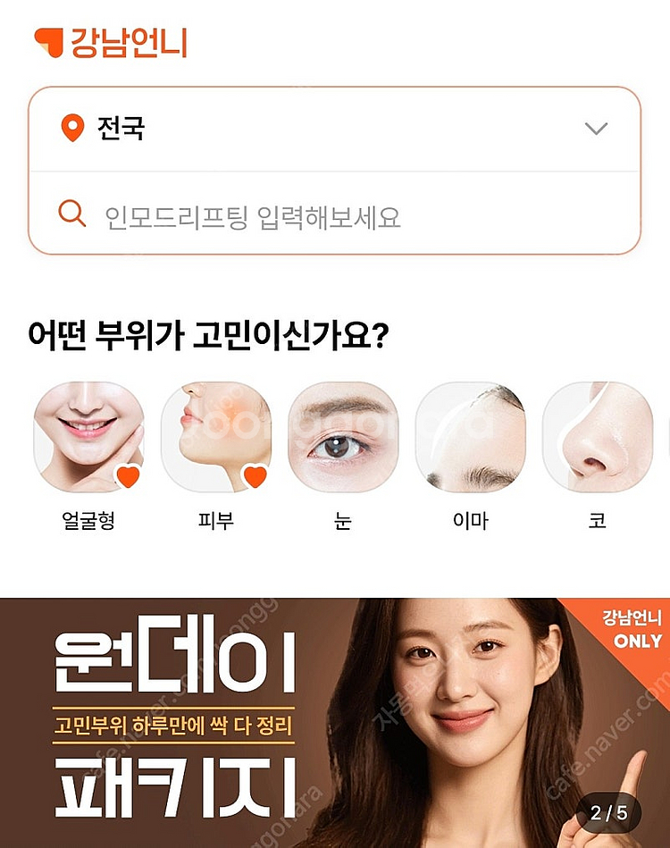 강남언니 추천인 삽니다 (2000원/명의인증X)--0