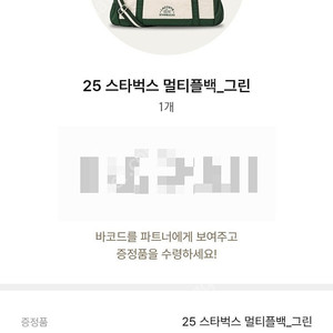 스타벅스 멀티플백 교환권 논현, 신사, 을지로 등 3.3만원