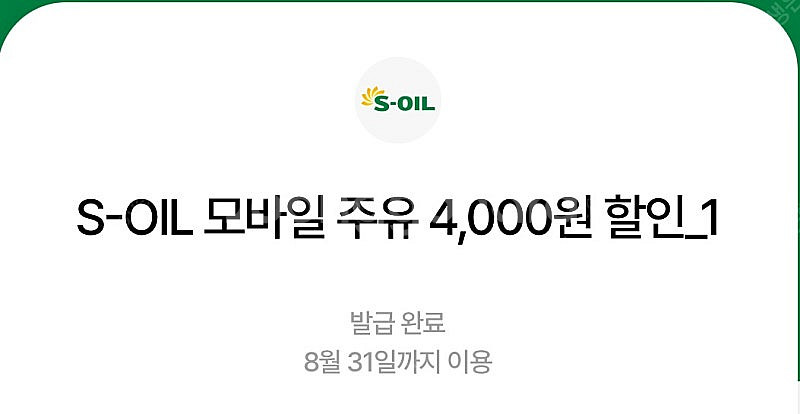 에스오일 모바일주유쿠폰 4천원 두장 (구매문의채팅으로연...--0