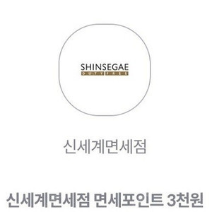 신세계면세점 면세포인트 3천원