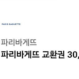 파리바게트 3만원 교환권 판매