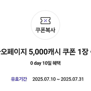 카카오페이지 5천 캐시 쿠폰 1장