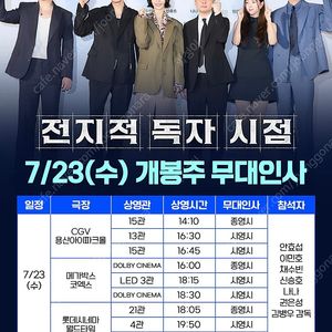 (통로석)[무대인사] 전지적독자시점 ㅣ CGV / 롯데시네마
