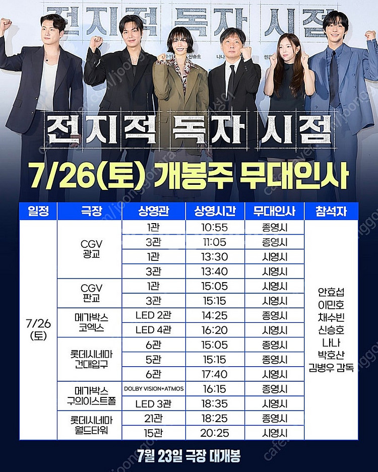 (통로석)[무대인사] 전지적독자시점 ㅣ CGV / 롯데...--1