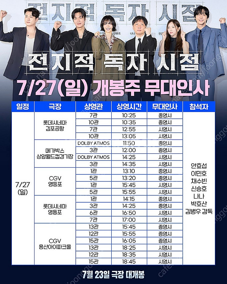 (통로석)[무대인사] 전지적독자시점 ㅣ CGV / 롯데...--2