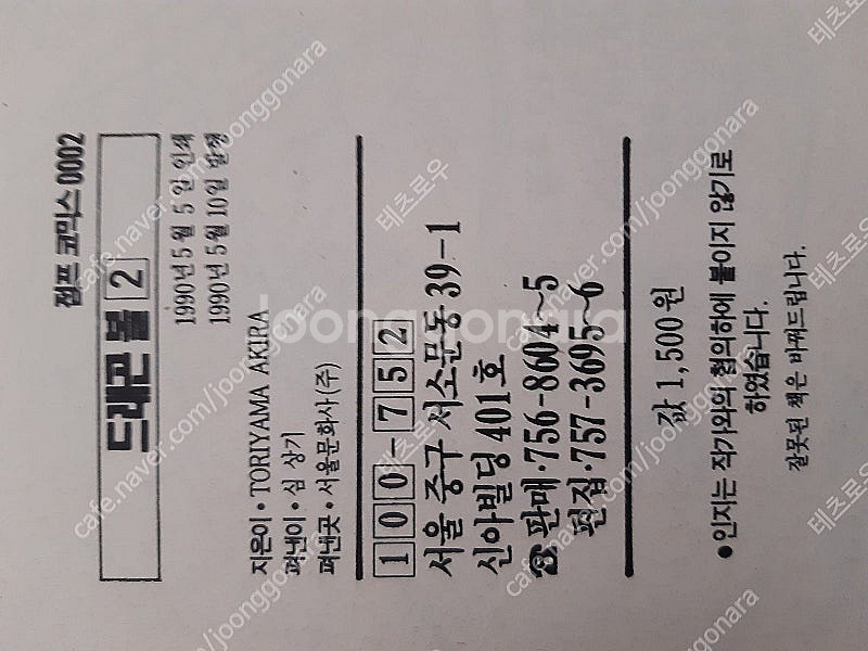 아이큐점프코믹스 드래곤볼 초판 2권 판매합니다--6