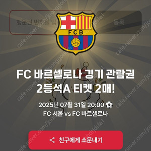 Fc바르셀로나 Fc서울 [ 2등석 A ] BBQ