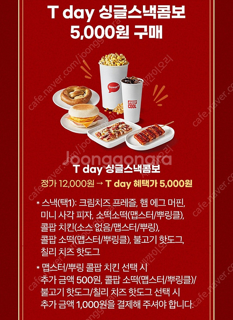 롯데시네마 싱글스낵콤보 5,000원 구매쿠폰(천원에판매...--0