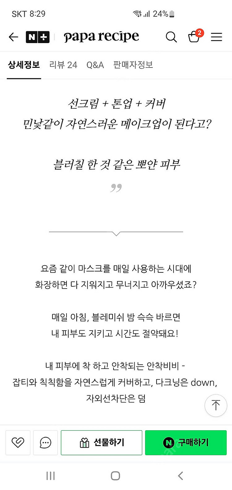 파파레서피 블레미쉬밤(파파레서피 톤업크림) 새상품--4