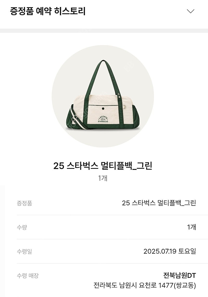 스타벅스 프리퀀시 멀티플백 그린 가방 교환권 전북남원 토요일