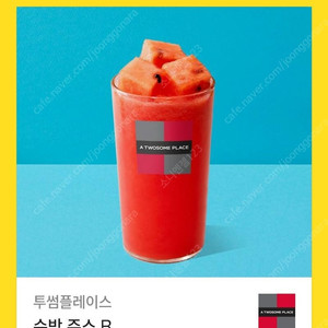 [원가6500]투썸플레이스 수박 주스R 기프티콘 1장 팝니다(다른 제품 교환 가능)​