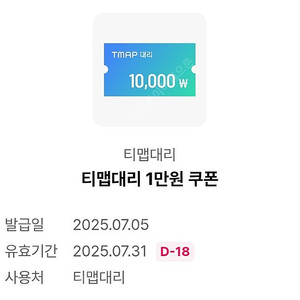 오키클럽 티맵대리 1만원쿠폰 이번달까지) 1500원에 판매합니다
