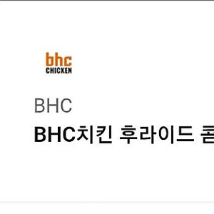 BHC 치킨 후라이드 콤보+콜라 기프티콘 판매
