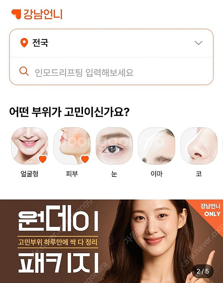강남언니 추천인 삽니다 (2000원/명의인증X)--0