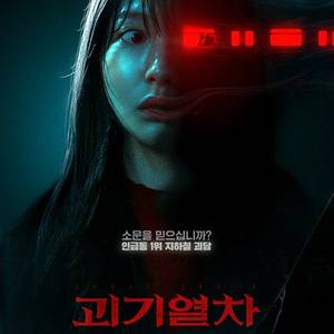 메가박스 괴기열차 여름이지나가면영화 예매