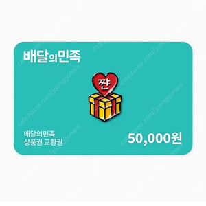 배달의민족 5만원권 >> 4만원