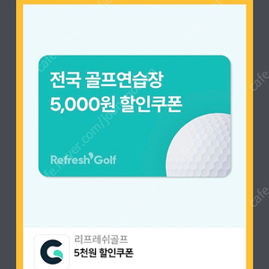 1000원에 판매합니다 리프레쉬골프 5000원할인쿠폰 판매합니다
