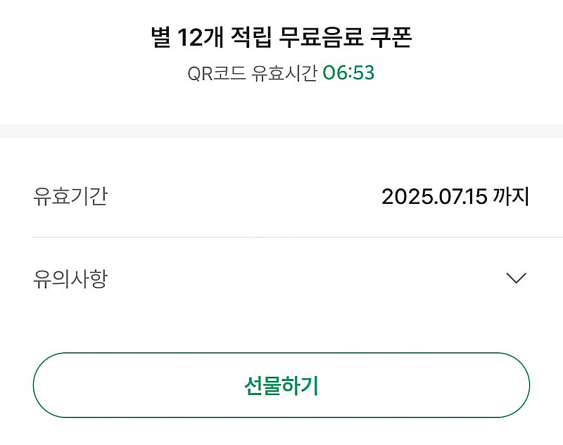 [교환] 스타벅스 별쿠폰(7.15까지) 드릴게요, 프리...--0