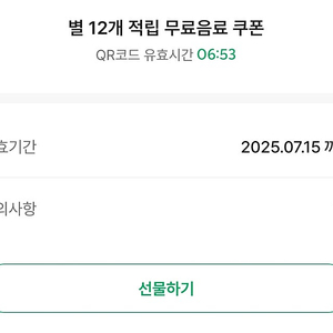 [교환] 스타벅스 별쿠폰(7.15까지) 드릴게요, 프리퀀시 일반10개 주실분 문자주세요
