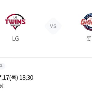 17(목) 롯데/엘지 3루응원네이비 2연석