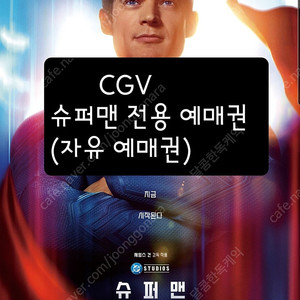 CGV 영화 (슈퍼맨) 전용 예매권 (2장) 일괄