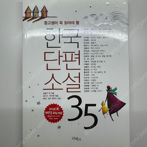 [소설] 한국단편소설 35 (중고등필독서)