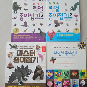 종이접기 책 일괄판매 (마스터 종이접기, 리얼종이접기2~4, 다면체 종이접기)