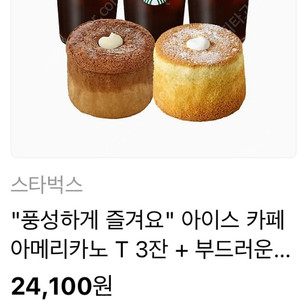 [칼답]스타벅스 아메리카노 T 3잔 + 부드러운 생크림 카스테라 + 초코 품은 부생카 (24,100원)