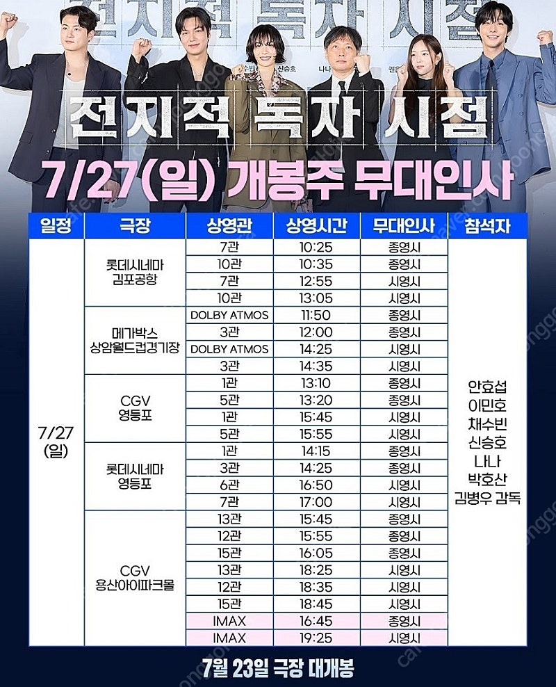 전지적 독자시점 서울 무대인사 C~H열 단석