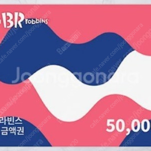 베스킨라빈스 5만원권