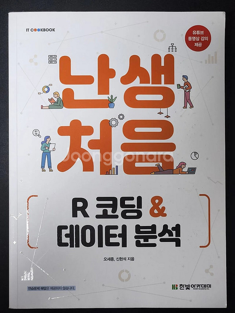 난생처음 R 코딩 & 데이터 분석--0