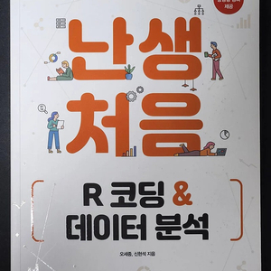 난생처음 R 코딩 & 데이터 분석