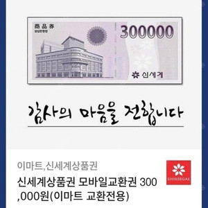 신세계백화점 상품권 30만원권 판매합니다.