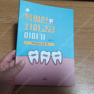 치과 치아 교정 이야기 책 도서