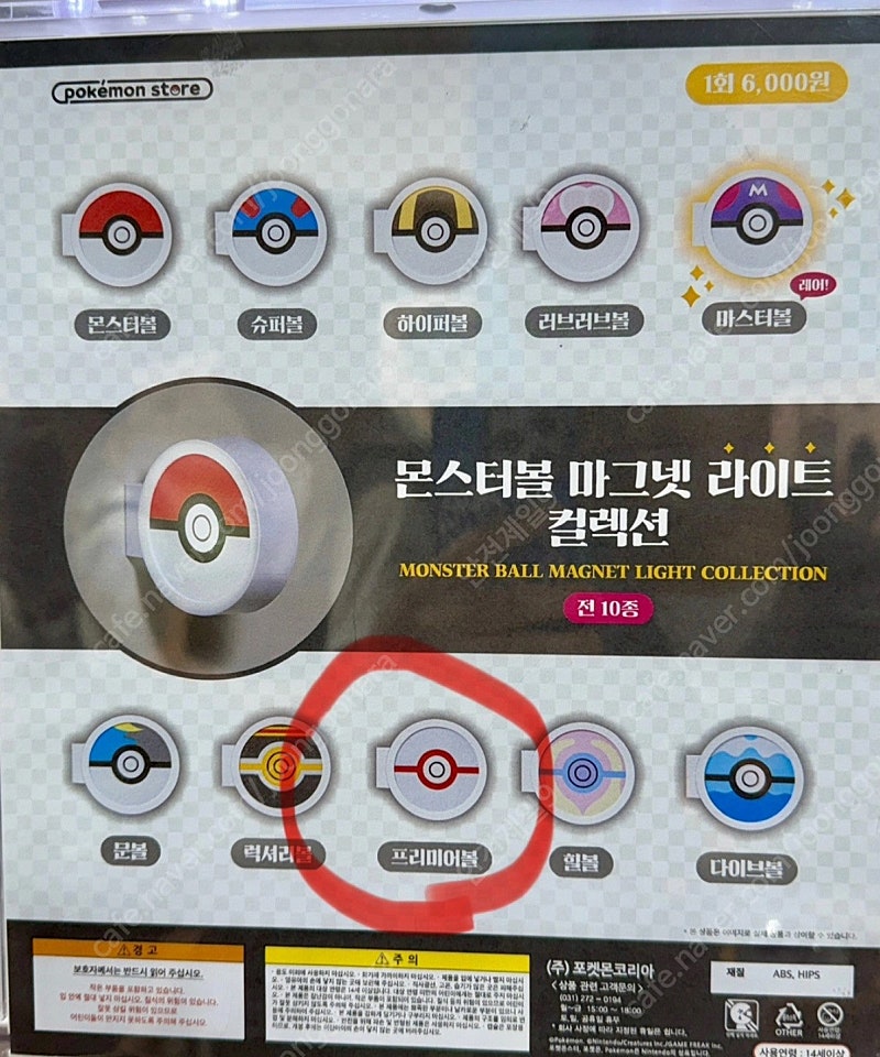 [포켓몬] 몬스터볼 마그넷 라이트 (프리미어볼) 미개봉