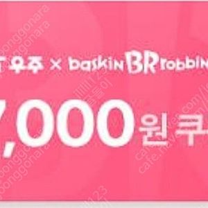 베스킨라빈스 7천원권