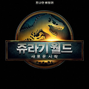 CGV Screen X - 쥬라기월드