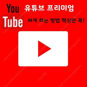 유튜브 프리미엄 싸게 유튜브 프리미엄 가족 월 5천원대에 더 편리하게 사용해보세요.