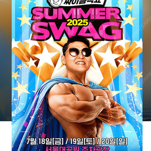 (정가이하) 과천 싸이 흠뻑쇼 스탠딩SR 나구역
