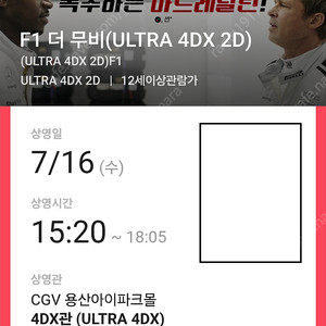 F1 용산 4DX(용포프,용포디) 7/16(수) 15:20~ F열 1석(f1 더무비)
