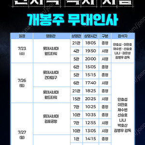 롯데시네마 전지적 독자 시점 개봉주 무대인사 7월 26일 오후 3시 5분 건대입구 2연석 정가이하