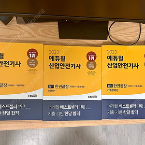 2023 에듀윌 산업안전기사 필기 3권 일괄 1만원
