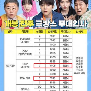 7/27 좀비딸 대구 무대인사 B열 단석, 2연석, 3연석 (CGV대구, 대구한일)