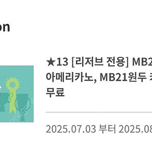리저브전용 mb21 아메리카노 or 카페라떼 무료권 팝니다