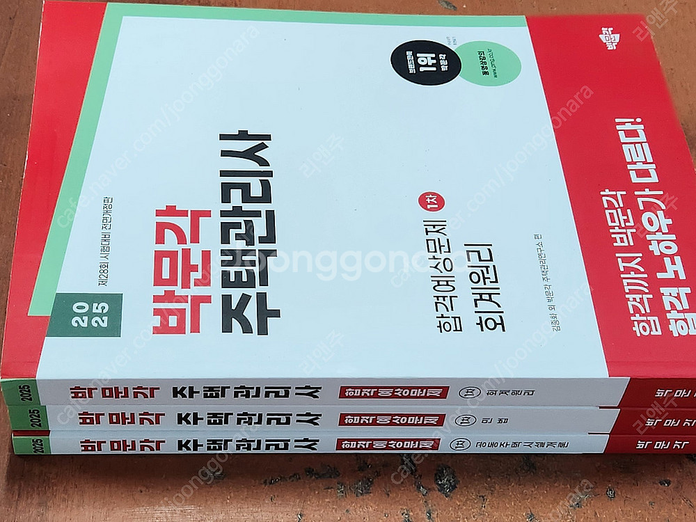 [미개봉] 2025년 박문각 주택관리사 1,2차 기본서...--3