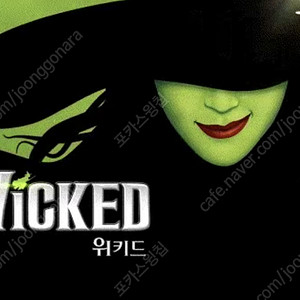 <VIP 중블 최저가> 8월 17일 위키드 내한 뮤지컬 VIP석 2연석